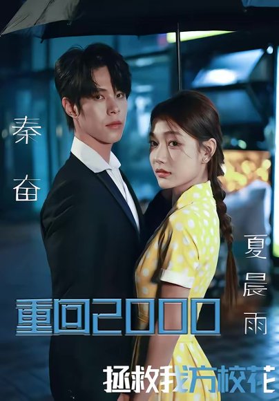 重回2000，拯救我方校花（60集）周靖博＆武炜苗 高清完整版