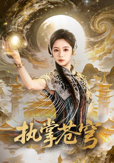 执掌苍穹（63集）吴元成&乔槿 高清完整版