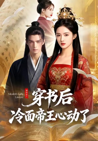 穿书后，冷面帝王心动了（61集） 高清完整版