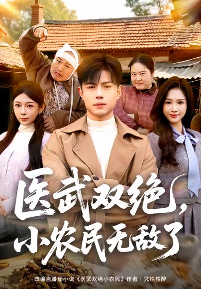 医武双绝，小农民无敌了（90集）周天越＆欧阳千然 高清完整版