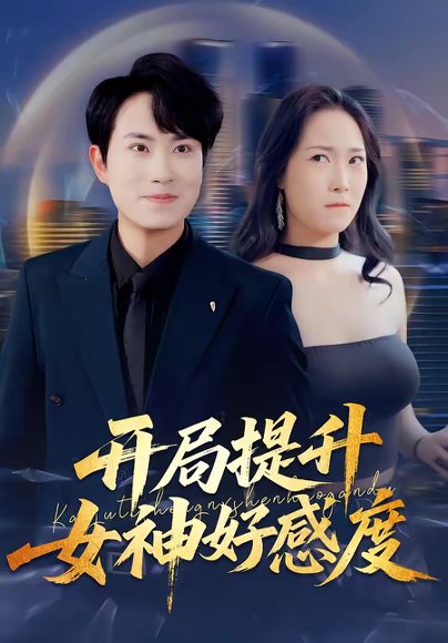 开局提升女神好感度（94集）张耀玮＆王小野 高清完整版