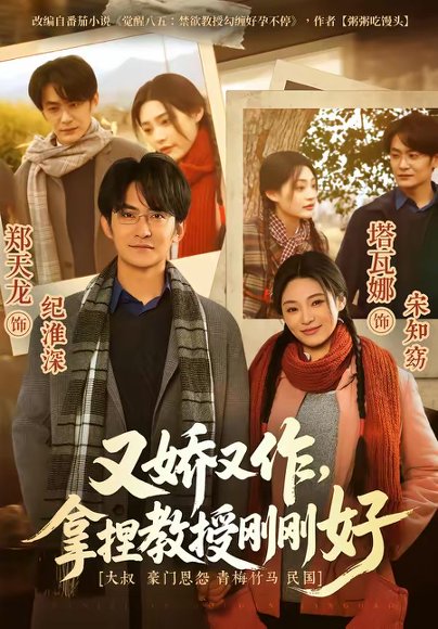 又娇又作，拿捏教授刚刚好（70集）塔瓦娜＆郑天龙 高清完整版