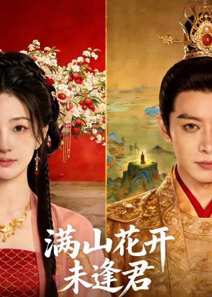 满山花开未逢君（34集）Ai短剧 高清完整版