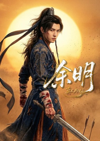 余明（65集） 高清完整版