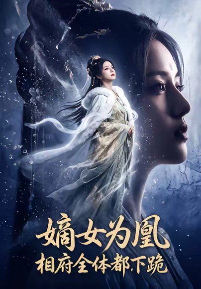 嫡女为凰，相府全体都下跪（62集） 高清完整版