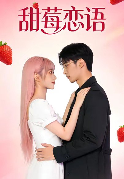 甜莓恋语（35集） 高清完整版