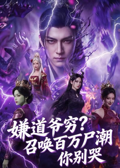 嫌道爷穷？召唤百万尸潮你别哭（71集）Ai短剧 高清完整版