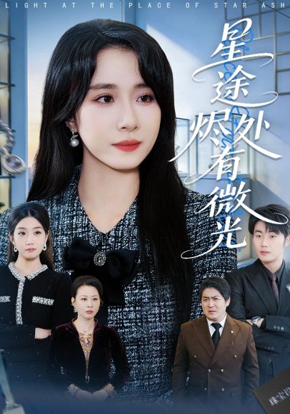 星途烬处有微光（88集）惠一秋&耿文杰 高清完整版