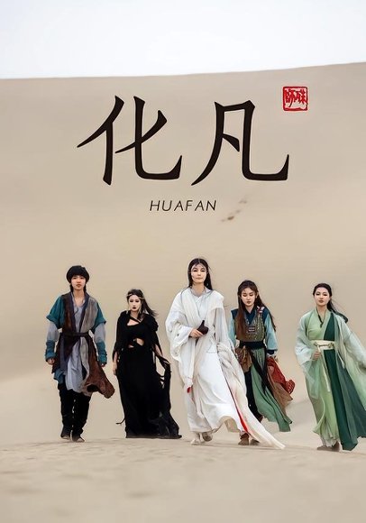 化凡（49集）星洛＆魏娅欣 高清完整版