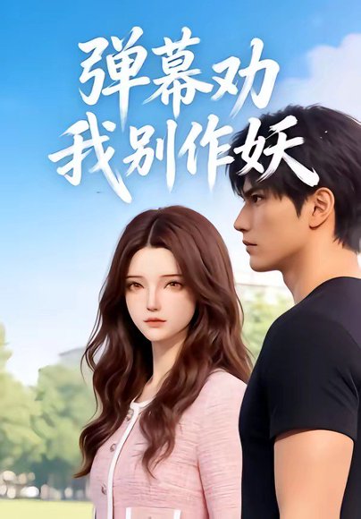 弹幕劝我别作妖（16集） 高清完整版