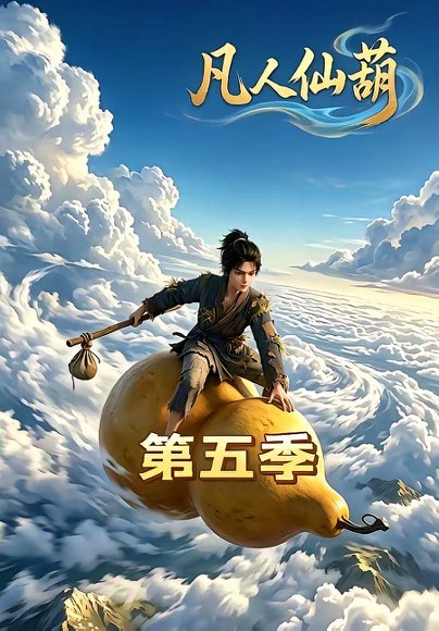凡人仙葫第五季（60集） 高清完整版