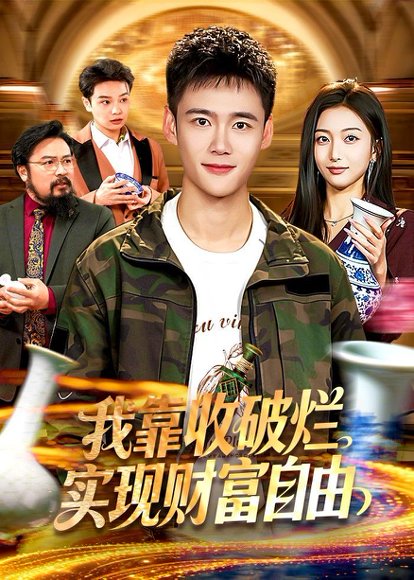 我靠收破烂实现财富自由（104集）王行宇＆林依燃 高清完整版