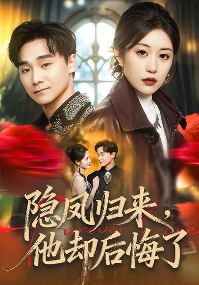 隐凤归来，他却后悔了（50集）崔栖涵＆姚博 高清完整版