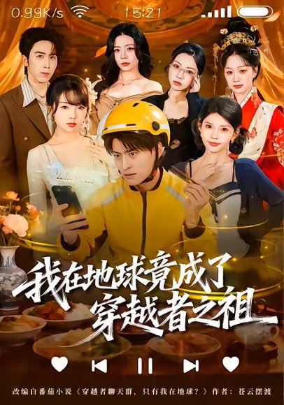 我在地球竟成了穿越者之祖（60集）王国豪杰＆张云蕾 高清完整版