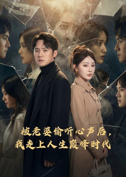 被老婆偷听心声后，我走上人生巅峰时代（80集）陈洁蕾＆李梓 高清完整版