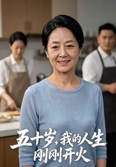 五十岁，我的人生刚刚开火（64集） 高清完整版