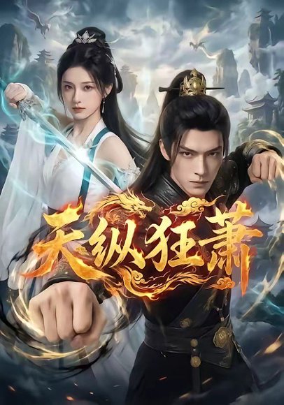 天纵狂萧（51集） 高清完整版