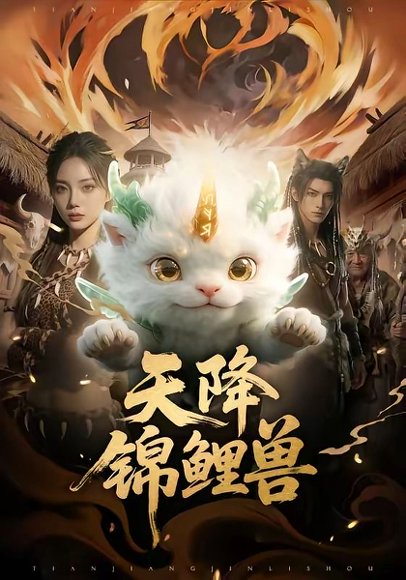 天降锦鲤兽（65集） 高清完整版