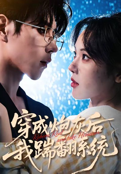 穿成炮灰后我踹翻系统（88集）谢然＆安奕明 高清完整版