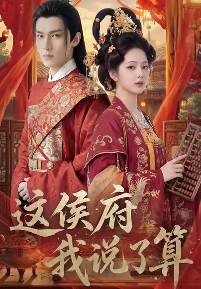 这侯府我说了算（40集） 高清完整版
