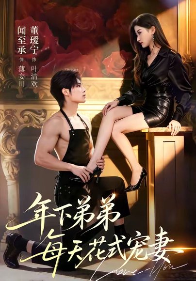 年下弟弟每天花式宠妻（68集）闻至承＆董瑗宁 高清完整版
