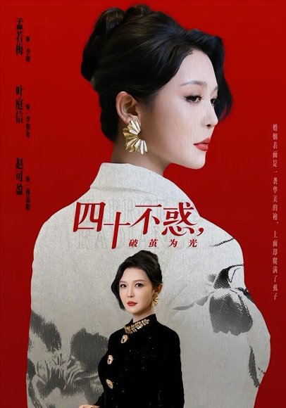 四十不惑，破茧为光（48集）李明＆李彤年 高清完整版