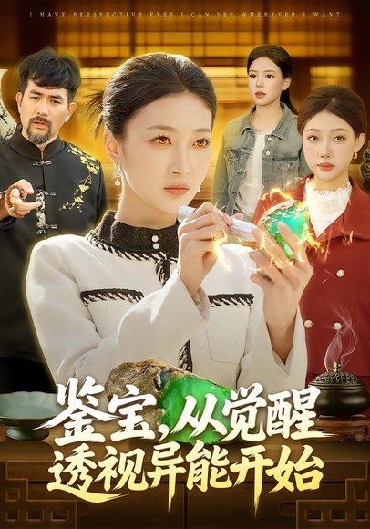 鉴宝，从觉醒透视异能开始（87集）马敬媛＆陈均皓 高清完整版
