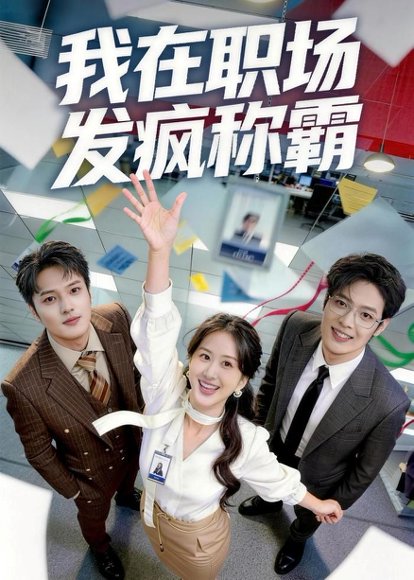 我在职场发疯称霸（70集）赵怡婷＆侯东 高清完整版