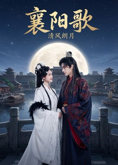 襄阳歌：清风朗月（52集）Ai短剧 高清完整版