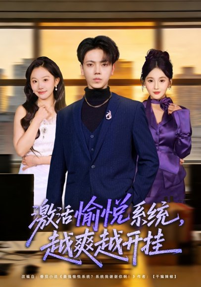 激活愉悦系统，越爽越开挂（80集）刘子洋&李文轩 高清完整版