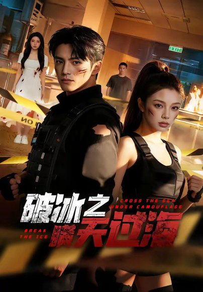 破冰之瞒天过海（74集） 高清完整版