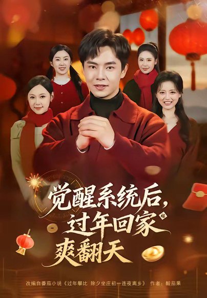 觉醒系统后，过年回家爽翻天（80集）张闻宇＆潘紫允 高清完整版