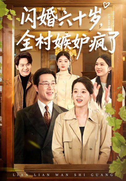 闪婚六十岁，全村嫉妒疯了（80集）苗峰&代玲玲 高清完整版