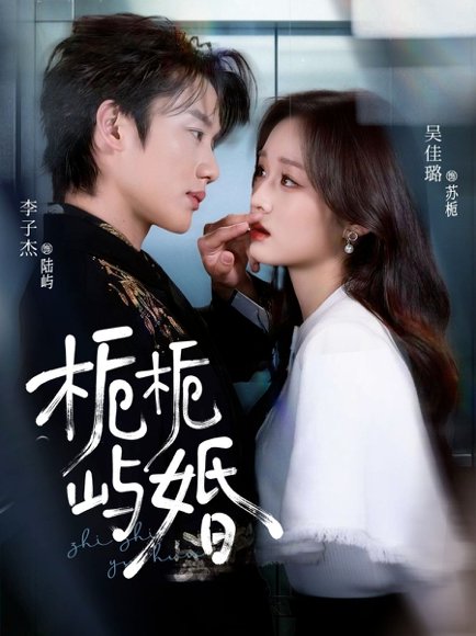 栀栀屿婚（77集）李子杰＆吴佳璐 高清完整版