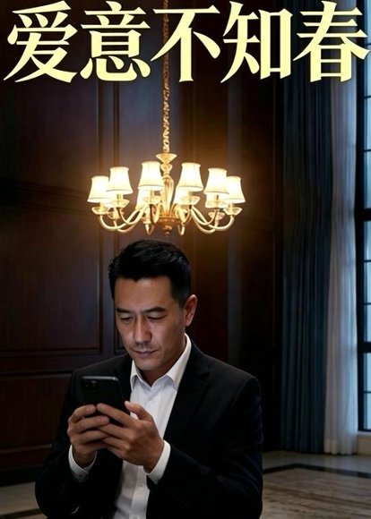 爱意不知春（32集）Ai短剧 高清完整版