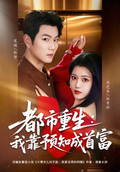 都市重生：我靠预知成首富（80集）宋骏＆刘艺乔 高清完整版