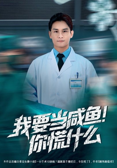 我要当咸鱼，你慌什么（60集）周初汐&彭士腾 高清完整版