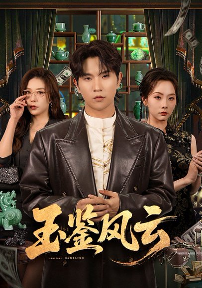 玉鉴风云（81集）李致逸&夏梦 高清完整版