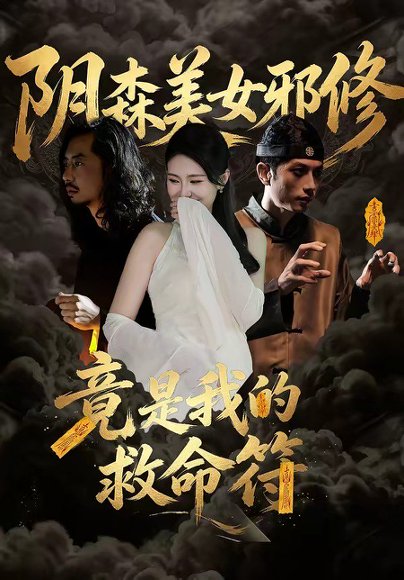 阴森美女邪修，竟是我的救命符（18集）郑文君 高清完整版