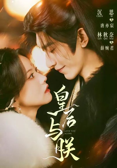 皇后与朕（60集）沉思＆林秋奈 高清完整版