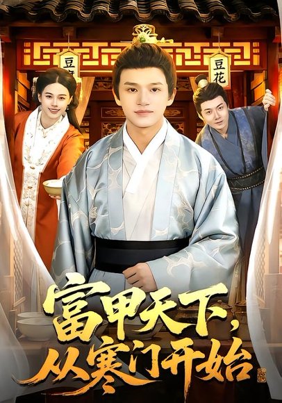 富甲天下，从寒门开始（109集）赖鑫&余念 高清完整版