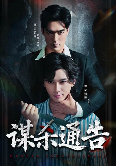 谋杀通告（81集）郭昊钧&万家乐&傅天骄&宋羽轩 高清完整版