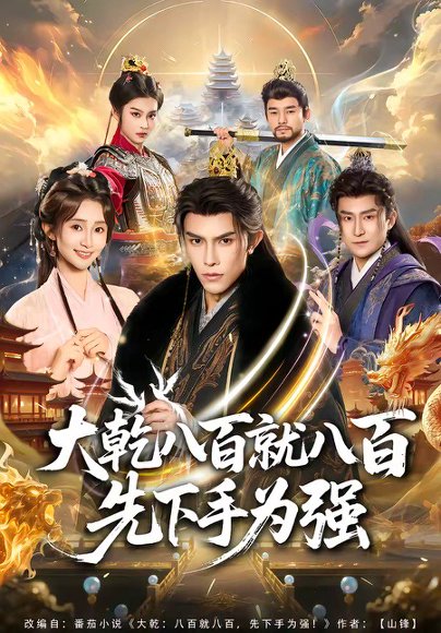 大乾八百就八百先下手为强（80集）聂子皓＆魏小也 高清完整版