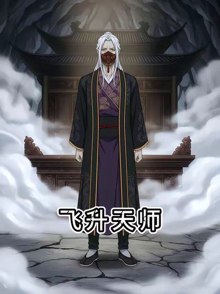 飞升天师（50集） 高清完整版