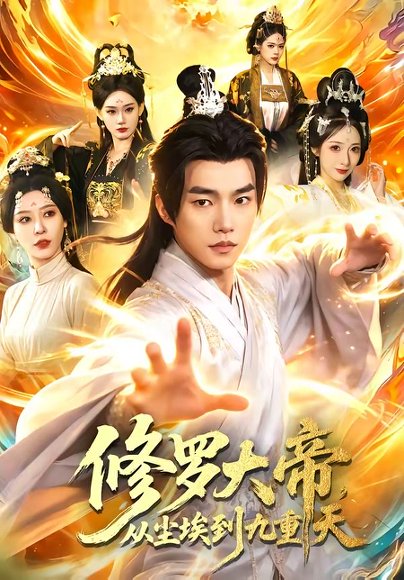 修罗大帝，从尘埃到九重天（80集）鲁昊＆柳正 高清完整版