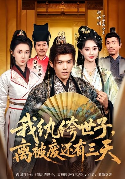 我纨绔世子，离被废还有三天（82集）白龙＆程昕玥 高清完整版