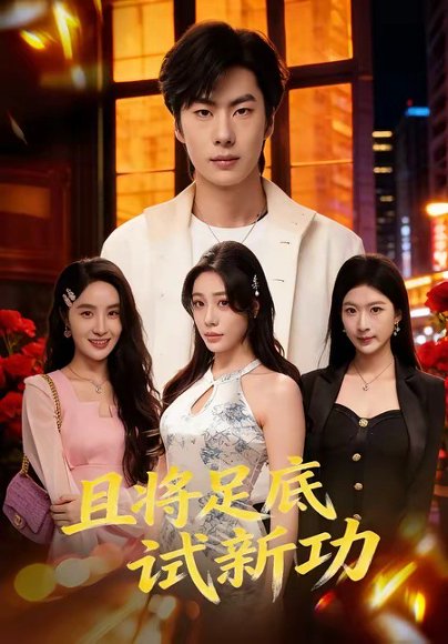 且将足底试新功（80集）黄增志＆赵维怡 高清完整版
