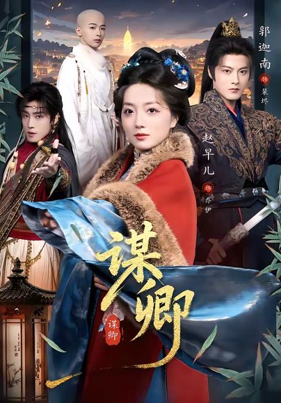 谋卿（80集）郭迦南＆赵早儿 高清完整版