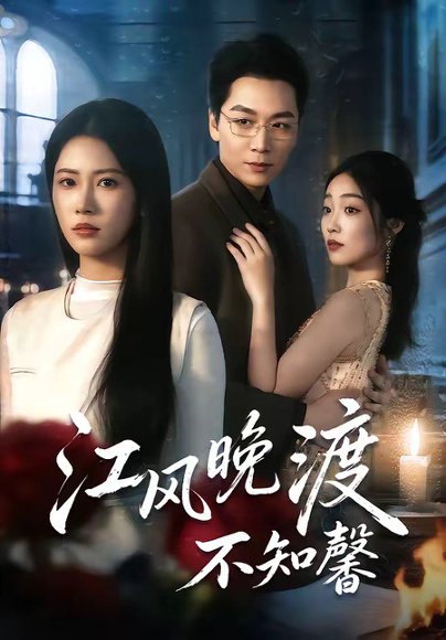 江风晚渡不知馨（70集）殷玥＆姜昊旻＆王熳熳 高清完整版