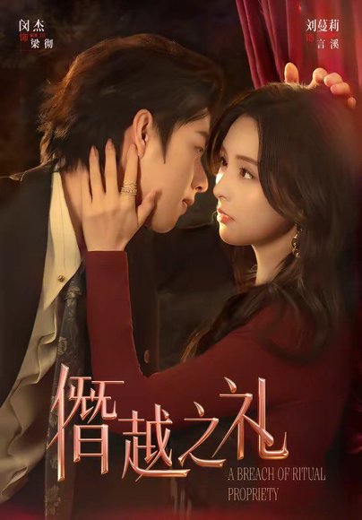 僭越之礼（69集）闵杰＆刘蔓莉 高清完整版